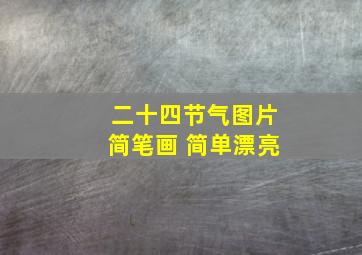 二十四节气图片简笔画 简单漂亮